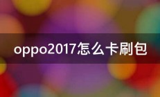 oppo2017怎么卡刷包 