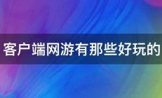 客户端网游有那些好玩的 