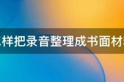 怎样把录音整理成书面材料 