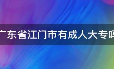 广东省江门市有成人大专吗 