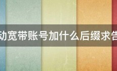 移动宽带账号加什么后缀求告知 