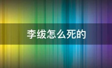 李绂怎么死的 