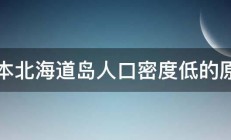 日本北海道岛人口密度低的原因 