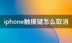 iphone触摸键怎么取消 