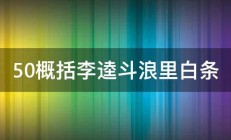 50概括李逵斗浪里白条 