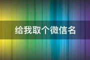 给我取个微信名 