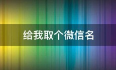 给我取个微信名 