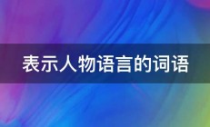 表示人物语言的词语 