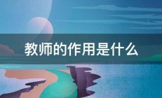 教师的作用是什么 