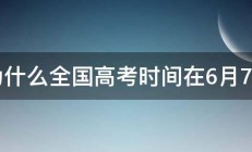 为什么全国高考时间在6月7日 