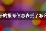 考研的报考信息表丢了怎么办 