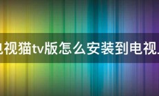 电视猫tv版怎么安装到电视上 