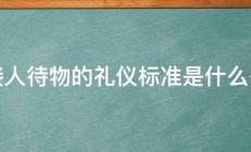 接人待物的礼仪标准是什么么 