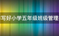 怎样写好小学五年级班级管理措施 