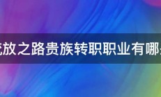 流放之路贵族转职职业有哪些 