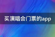 买演唱会门票的app 