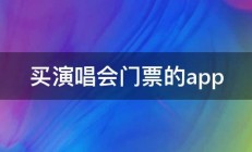 买演唱会门票的app 