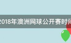 2018年澳洲网球公开赛时间 