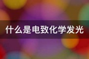 什么是电致化学发光 