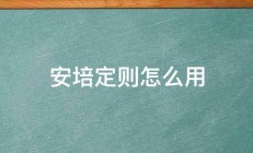 安培定则怎么用 