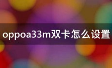 oppoa33m双卡怎么设置 