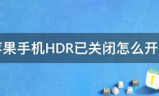 苹果手机HDR已关闭怎么开启 