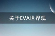 关于EVA世界观 