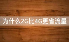 为什么2G比4G更省流量 