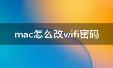 mac怎么改wifi密码 