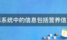 生态系统中的信息包括营养信息吗 