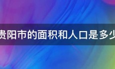 贵阳市的面积和人口是多少 