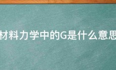 材料力学中的G是什么意思 