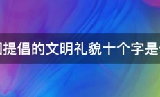 我国提倡的文明礼貌十个字是什么 