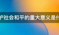 维护社会和平的重大意义是什么 