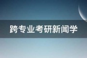 跨专业考研新闻学 