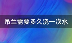 吊兰需要多久浇一次水 