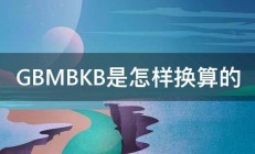 GBMBKB是怎样换算的 