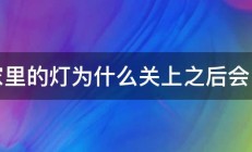 家里的灯为什么关上之后会闪 