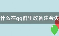 为什么在qq群里改备注会失败 