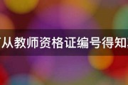 如何从教师资格证编号得知真假 