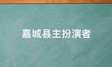 嘉城县主扮演者 