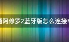 北通阿修罗2蓝牙版怎么连接电脑 