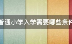 普通小学入学需要哪些条件 