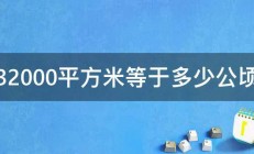 32000平方米等于多少公顷 