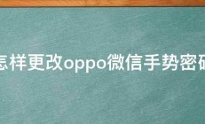 怎样更改oppo微信手势密码 