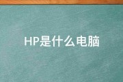 HP是什么电脑 