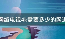 网络电视4k需要多少的网速 