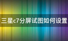 三星c7分屏试图如何设置 