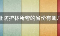 三北防护林所夸的省份有哪几个 