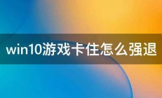 win10游戏卡住怎么强退 